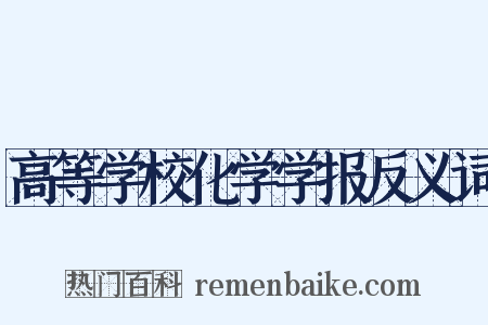 高等学校化学学报反义词是什么意思的图片